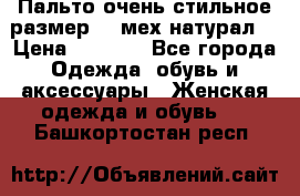 Пальто очень стильное размер 44 мех натурал. › Цена ­ 8 000 - Все города Одежда, обувь и аксессуары » Женская одежда и обувь   . Башкортостан респ.